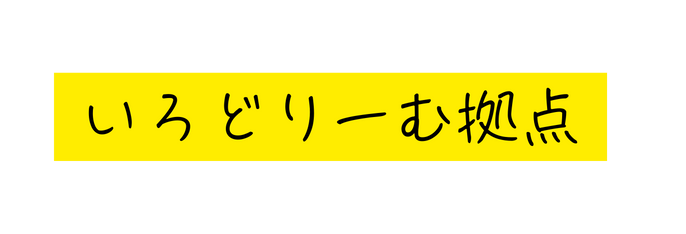 いろどりーむ拠点