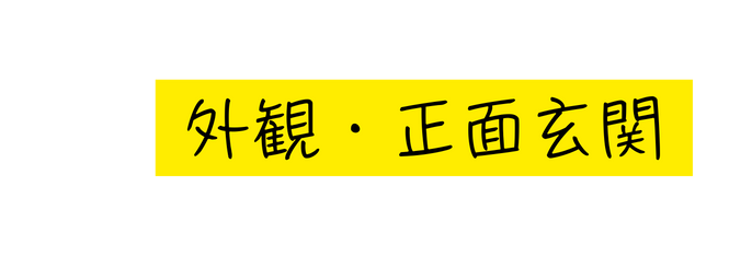 外観 正面玄関