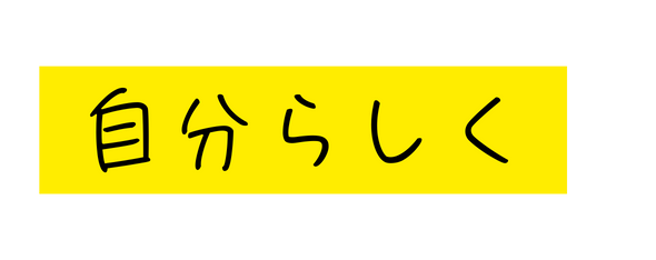 自分らしく