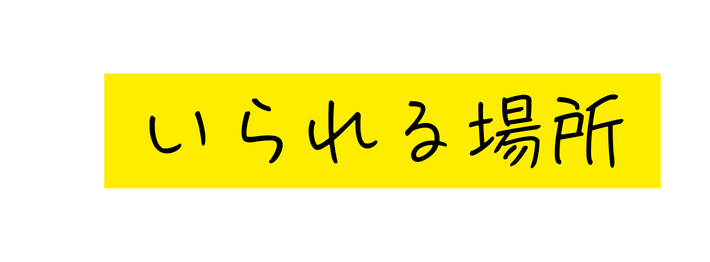 いられる場所